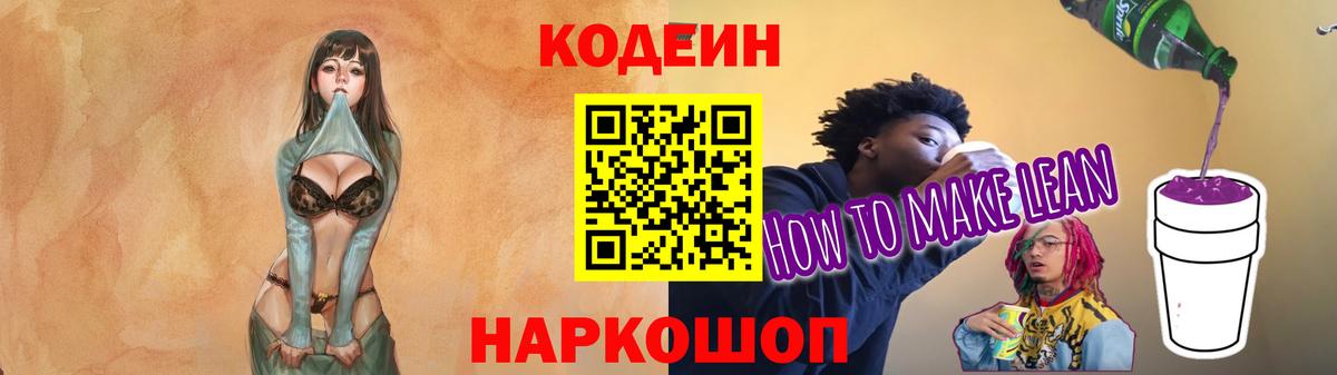 Кодеин Purple Drank  Codein напиток Lean (лин)  Вход с VPN  купить наркотик  Топки 